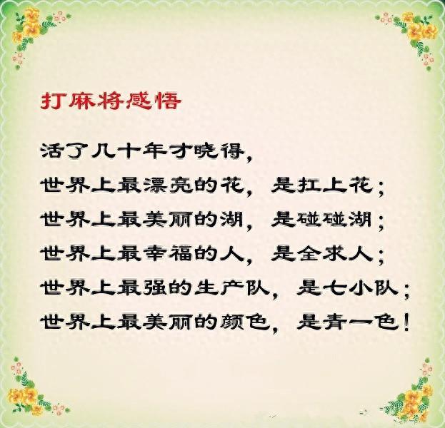 《打麻将顺口溜》谁写的，太有才，太幽默了，发给大家乐一乐