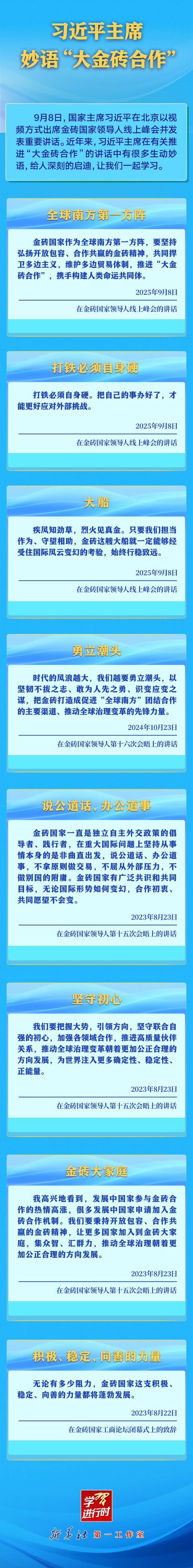 学习进行时｜习近平主席妙语“大金砖合作”