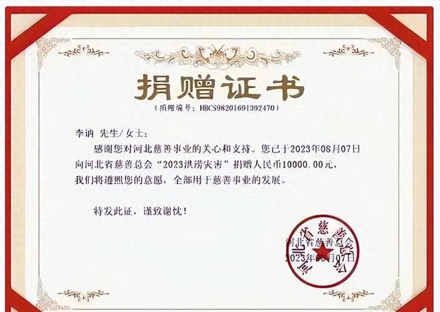 2023年，李讷同志为河北受灾群众捐款，看到金额后令人敬佩