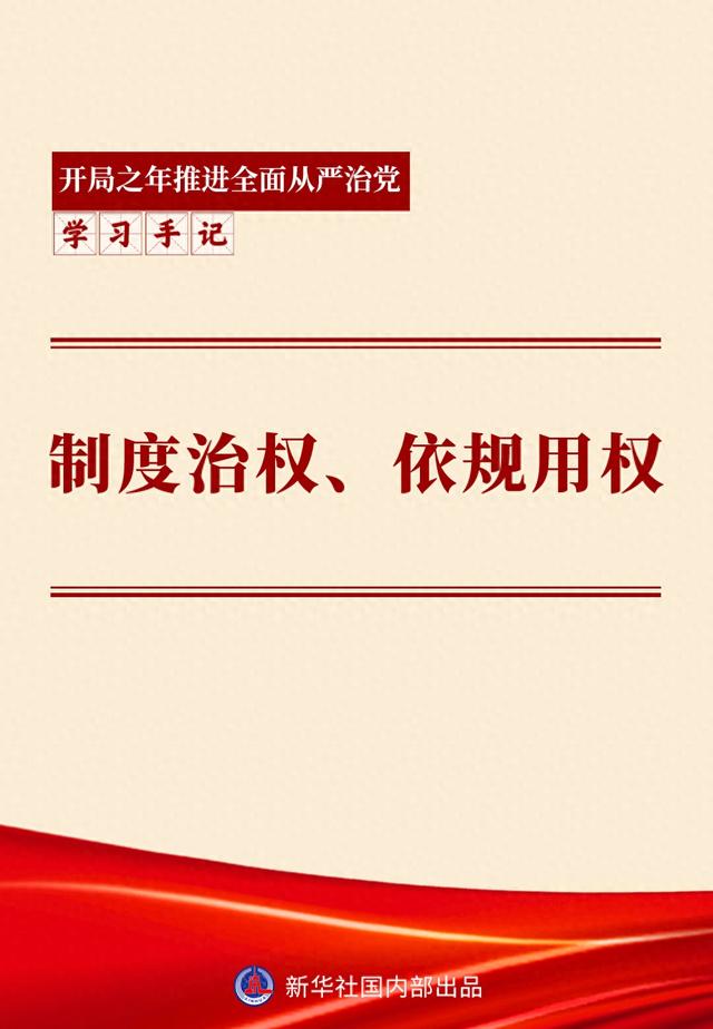 学习手记｜制度治权、依规用权