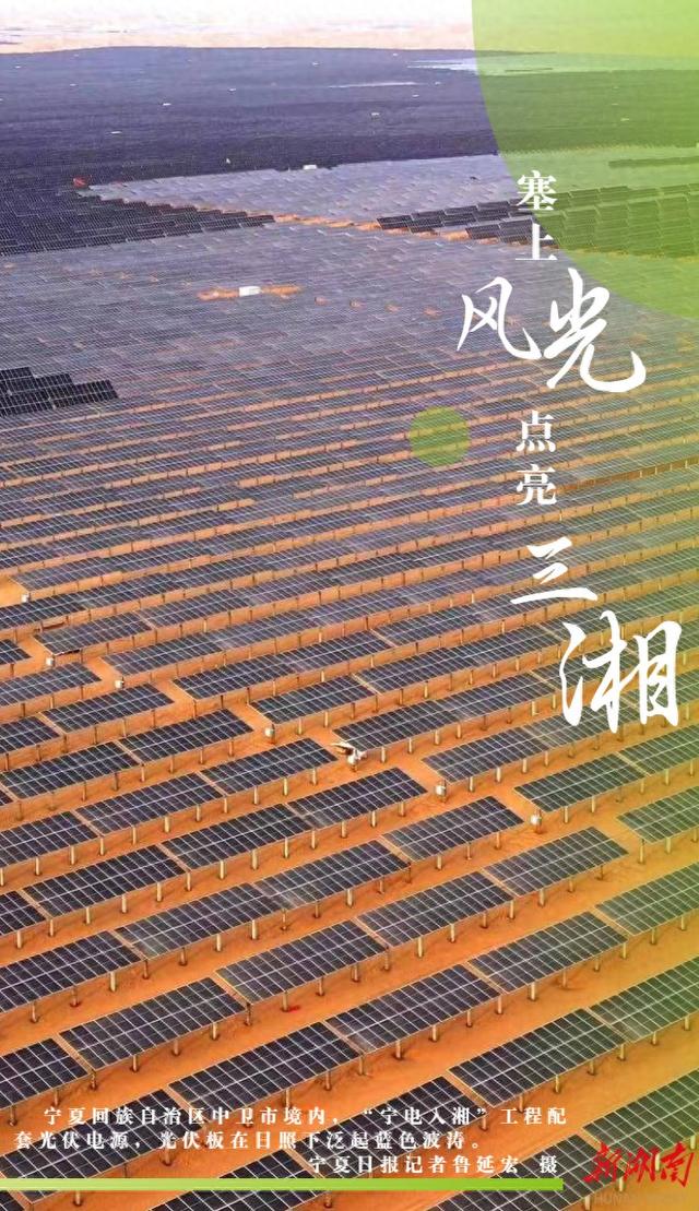 长镜头｜塞上“风光”  点亮三湘