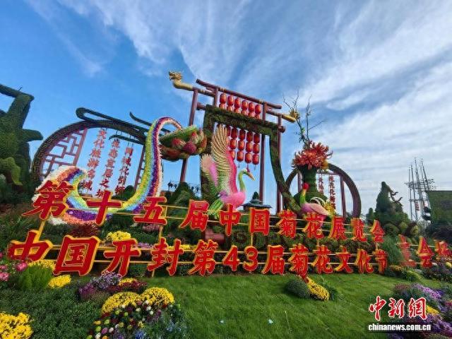 中国开封第43届菊花文化节启幕