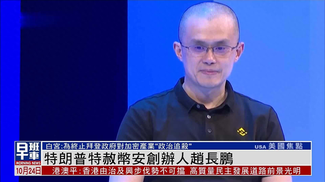 从囚徒到盟友：赵长鹏如何用一家公司，换来了特朗普的特赦令？