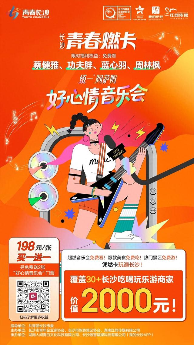 “长沙青春燃卡”重磅首发！限时送蔡健雅、功夫胖音乐会门票！