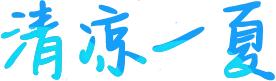 热得遭不住了？汉中喊你来“耍水”