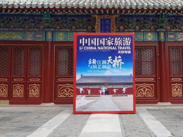 《中国国家旅游-天桥专辑》出版发布 解锁天桥文旅融合新图景