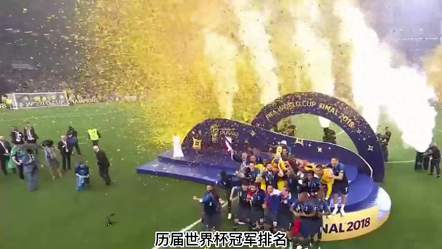 历届世界杯冠军