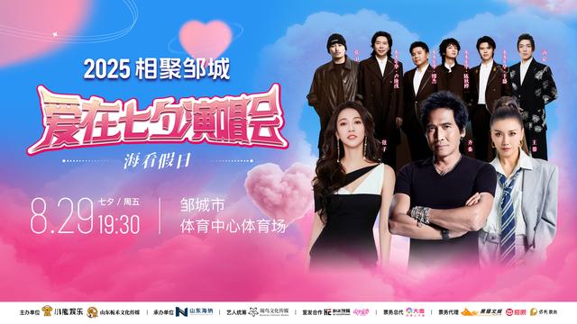 【演出倒计时】8月29日"相聚邹城 爱在七夕"海看假日群星演唱会，观演攻略暖心送上！