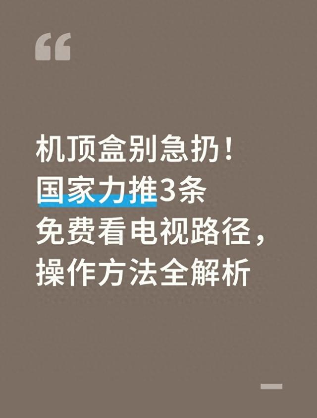 机顶盒别急扔！国家力推3条免费看电视路径，操作方法全解析