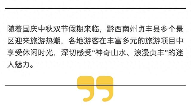 黔西南贞丰：国庆假期重点景区人气旺 多元体验引客来