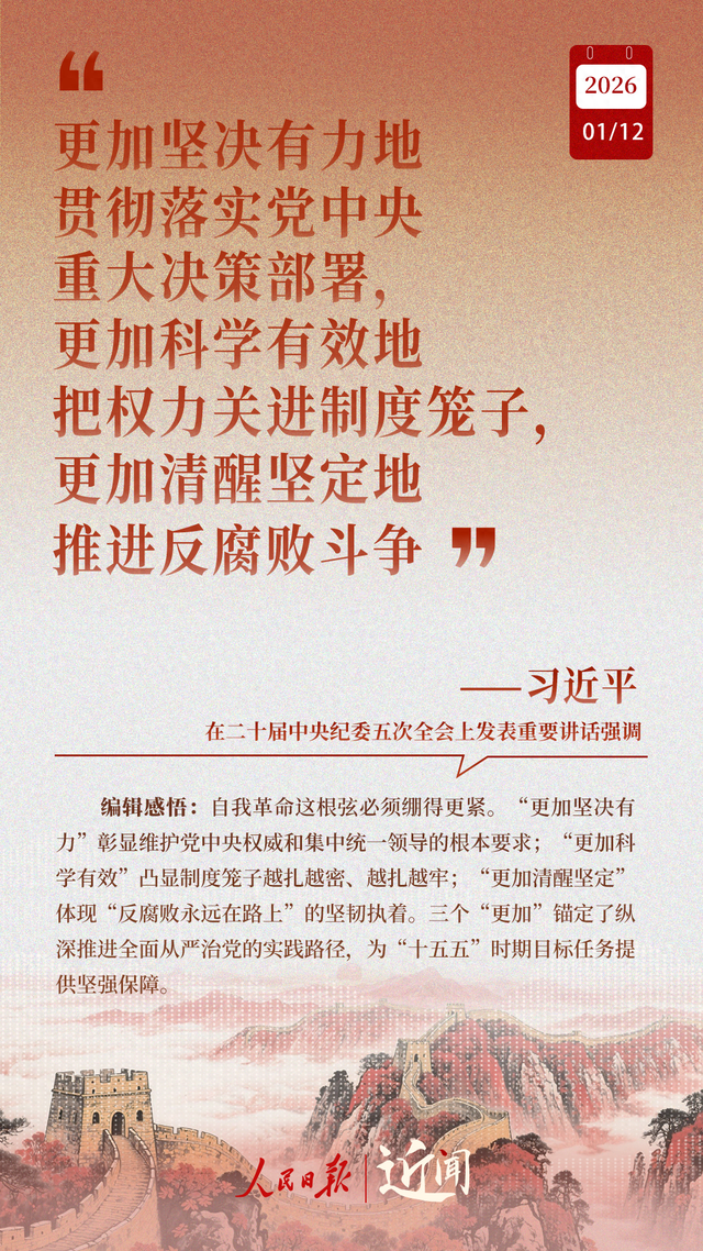 近闻·“中国特色反腐败之路，要坚定走下去”