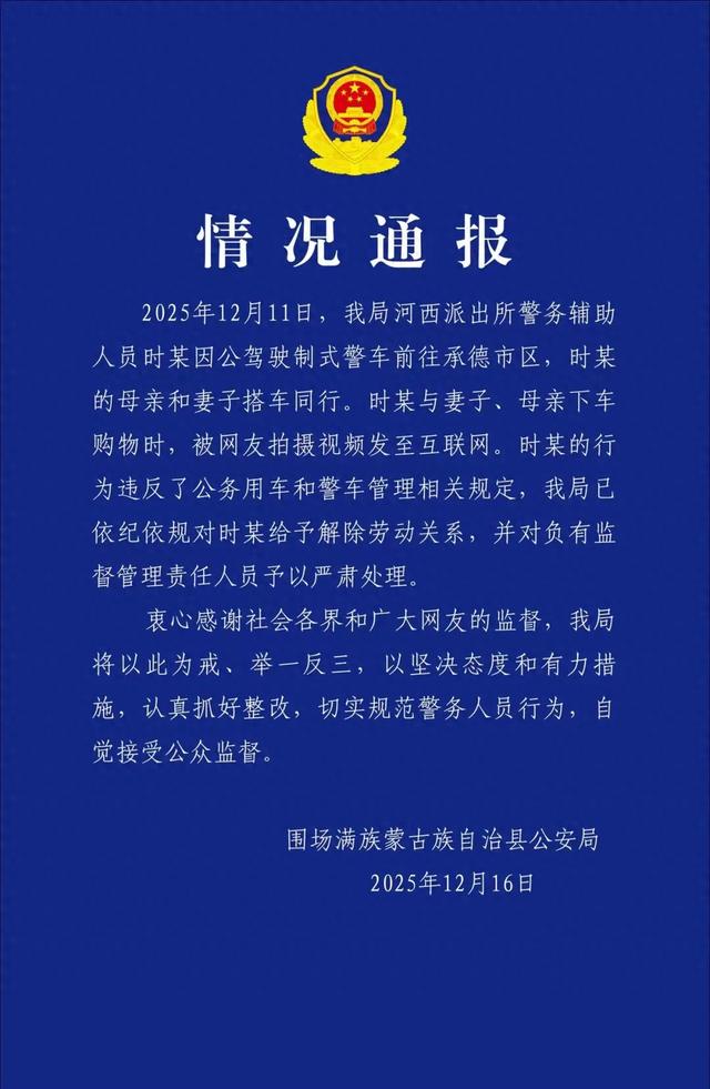 河北承德警方通报:时某违反公务用车和警车管理相关规定,解除劳动关系