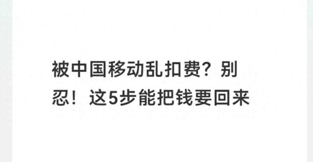 增值业务费是指什么费用（被中国移动乱扣费别忍五步合法维权）