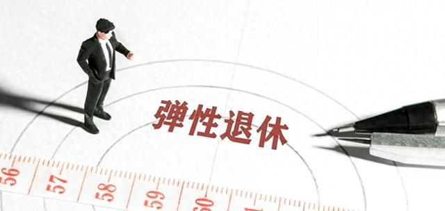 中央定调	，退休新政，1965年到1968年期间出生，退休或更加受益？