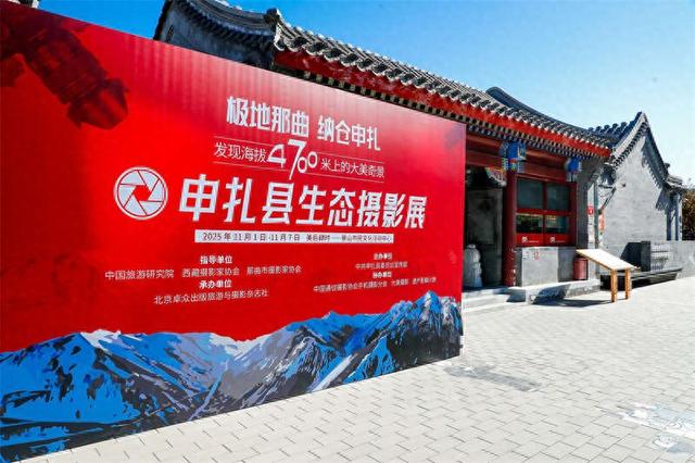 申扎生态摄影展北京站开幕 发现海拔4700米上的美景