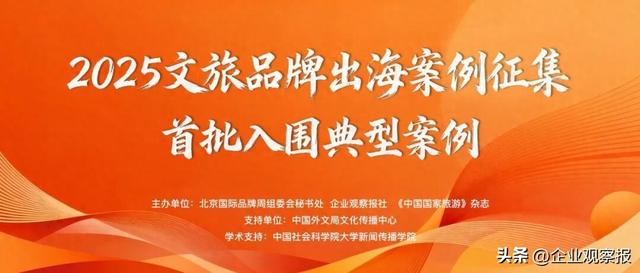 2025文旅品牌出海案例征集首批入围典型案例发布