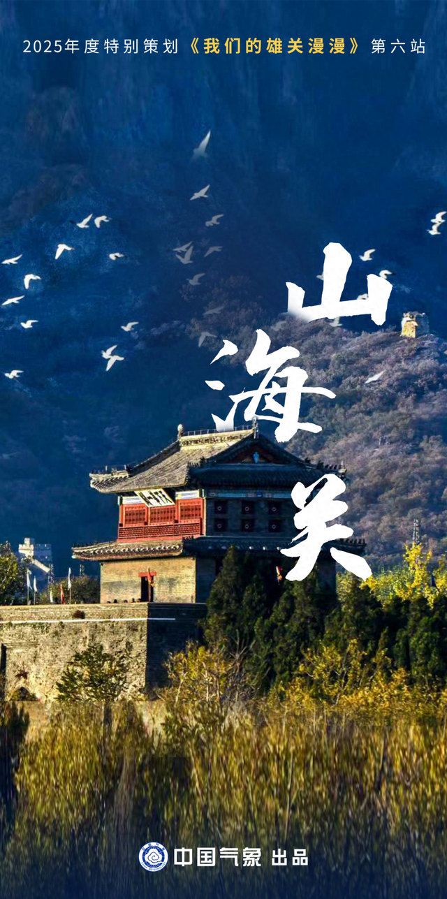 天下第一关！山海关竟浓缩了一部抗战史？ | 我们的雄关漫漫⑥