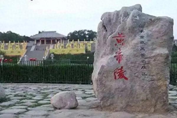 黄帝陵风景名胜区