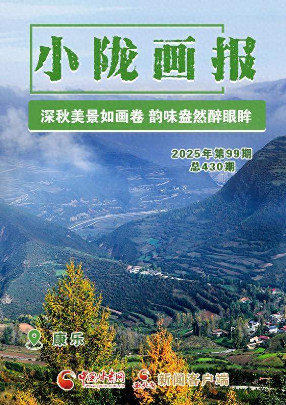 【小陇画报·430期】康乐：深秋美景如画卷 韵味盎然醉眼眸