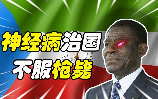 非洲暴君马西埃：杀光读书人，外汇打进个人账户，被捕后无人敢杀