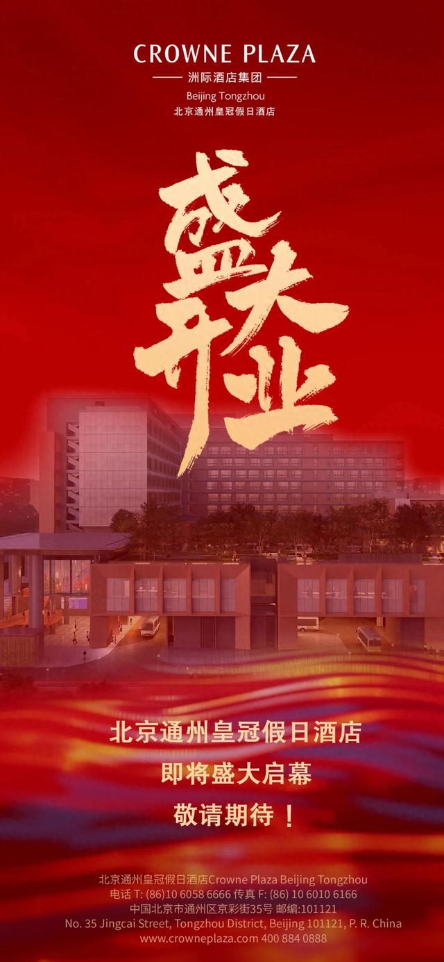 首发动态 | 北京通州皇冠假日酒店即将盛大启幕！