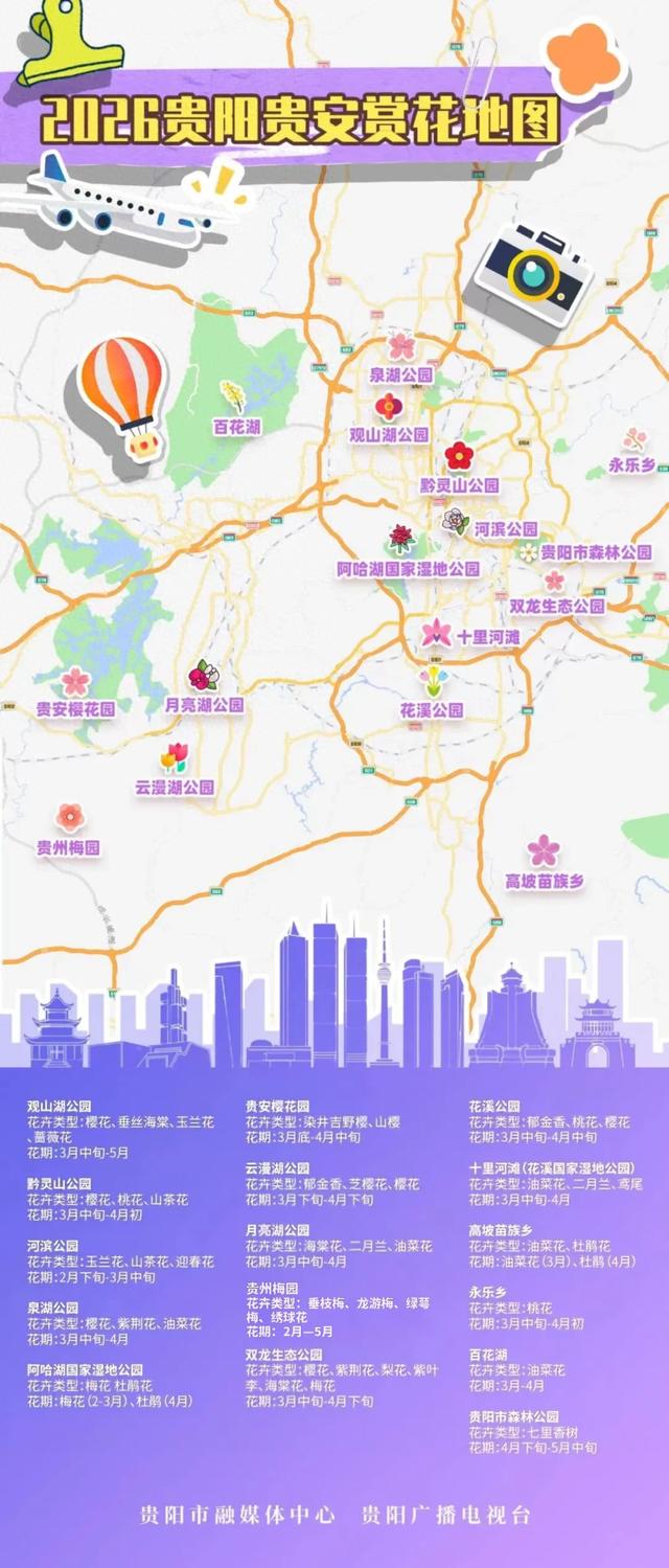 花已开,等你来!贵阳贵安2026赏花地图浪漫上线→