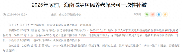 海南发出提醒，2026年1月1日起，停止60岁一次性补缴居民养老保险