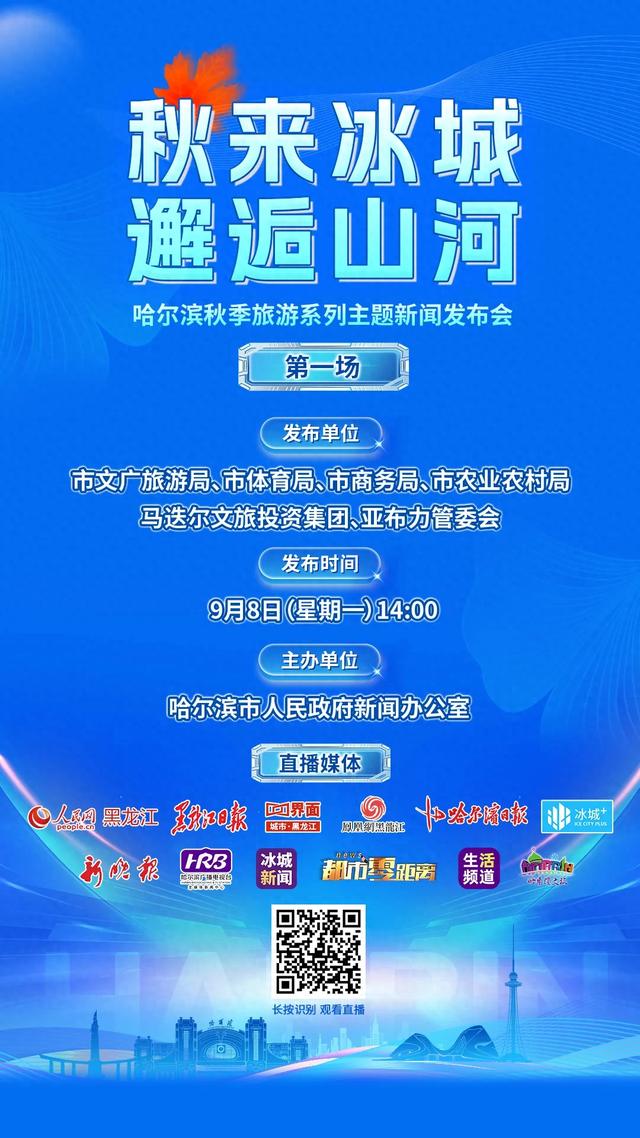 秋来冰城 邂逅山河｜9月8日（星期一）14:00哈尔滨秋季旅游系列主题新闻发布会召开第一场