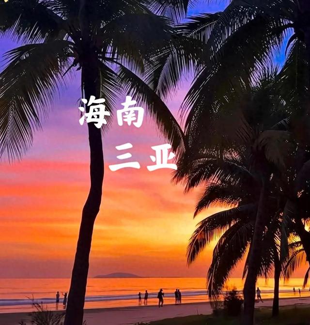 我是北京人，去了趟海南三亚，实在忍不住想说：对三亚的6点印象