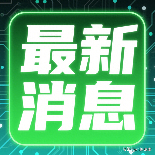 快讯，速看！7月29下午17：10前发生的最新消息！三分钟看完！