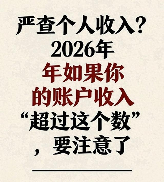 严核个人收入？2026年如果你的账户收入“超过这个数”，需注意了