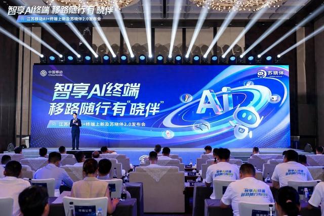 江苏移动举办新品发布会，推出多款“AI+”终端产品