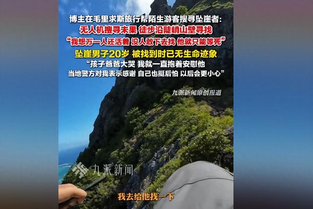 陕西大哥回应国外冒险搜救坠崖游客：作为中国人做不到见死不救！