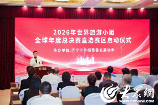 济宁市举行世界旅游小姐年度冠军直选赛区启动仪式