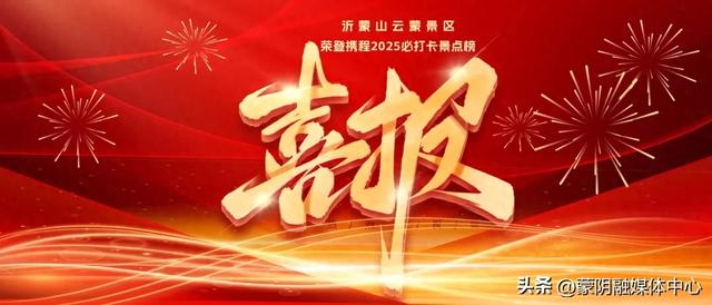 喜报！沂蒙山云蒙景区荣登携程2025必打卡景点榜！