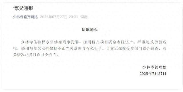 释永信被查72小时之变，官方敲定拨开迷雾，三重罪落下帷幕引热议