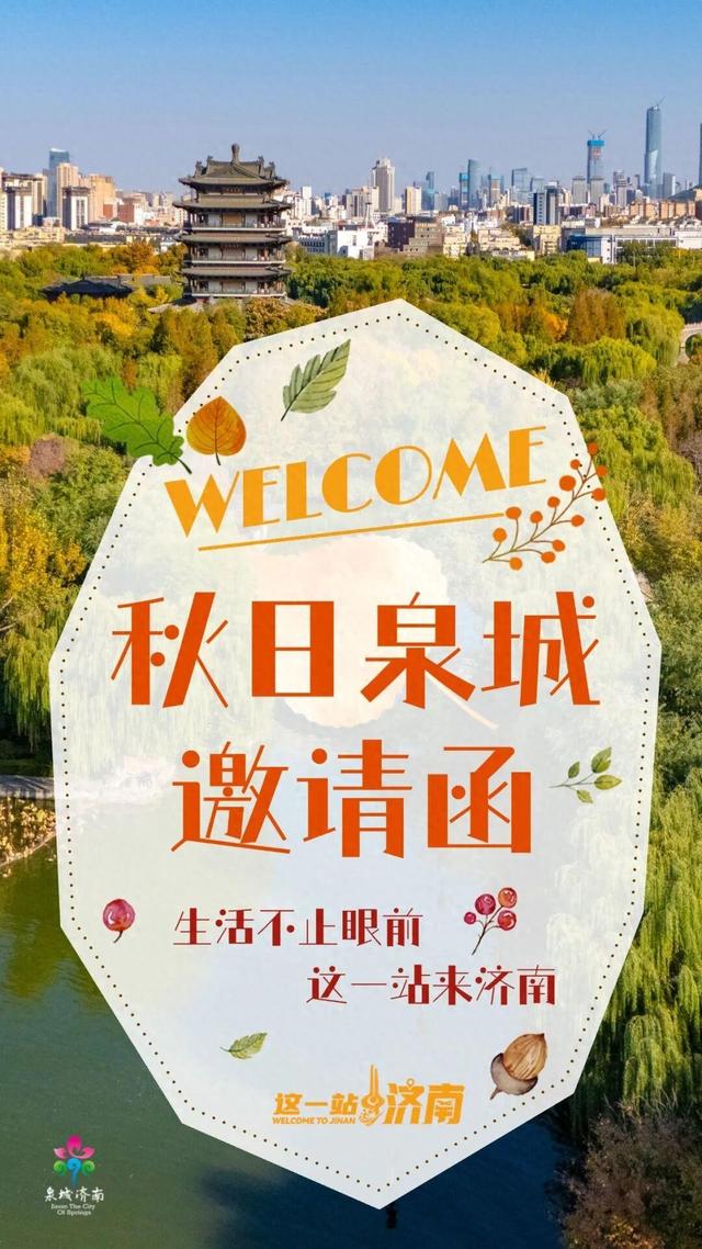 济南金秋打卡地TOP10发布！带你解锁泉城“醉”美秋天
