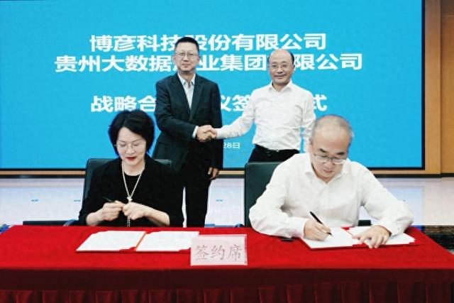 【2025数博会】贵州大数据集团与博彦科技签署战略合作协议