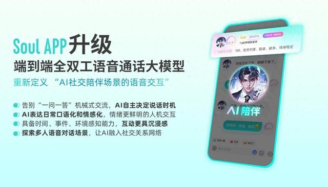 打破AI传统“轮次对话”桎梏，Soul张璐团队重新定义“全双工”交互范式