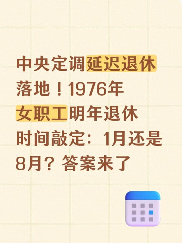 中央定调延迟退休落地 1976年女职工明年退休时间敲定：1月还是8月