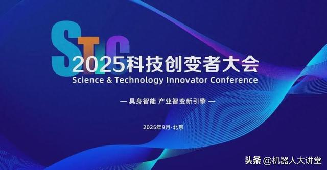 倒计时10天！2025科技创变者大会最新议程来了！（免费参会名额）