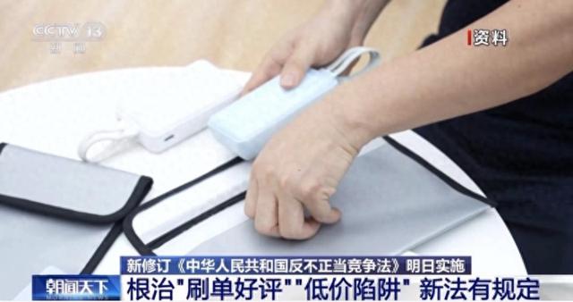 听·见｜新规实施，向“刷单好评”“低价陷阱”说不