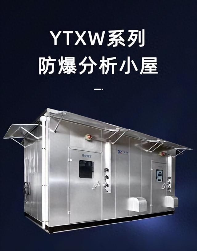 精准分析，智控风险！防爆分析小屋为工业安全护航