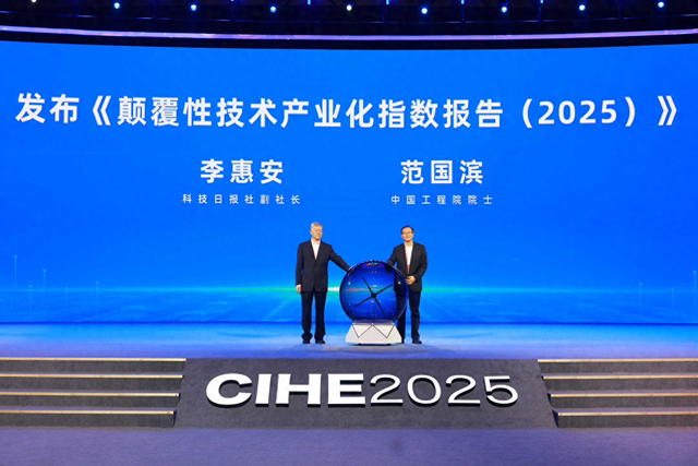 《颠覆性技术产业化指数报告（2025）》正式发布