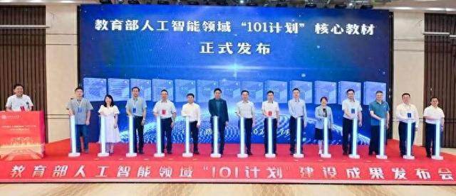 人工智能“101计划”核心教材发布