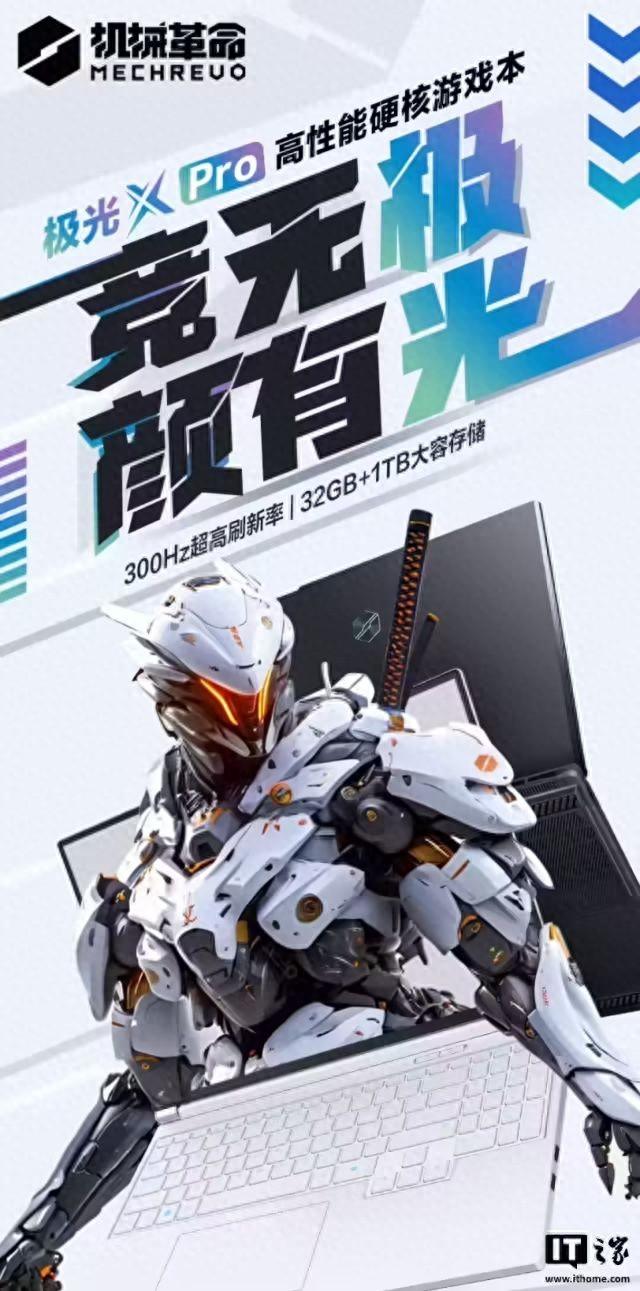 10999 元机械革命极光 X Pro 笔记本配置上新：Ultra7-255HX + 32G + 1T + RTX5070Ti
