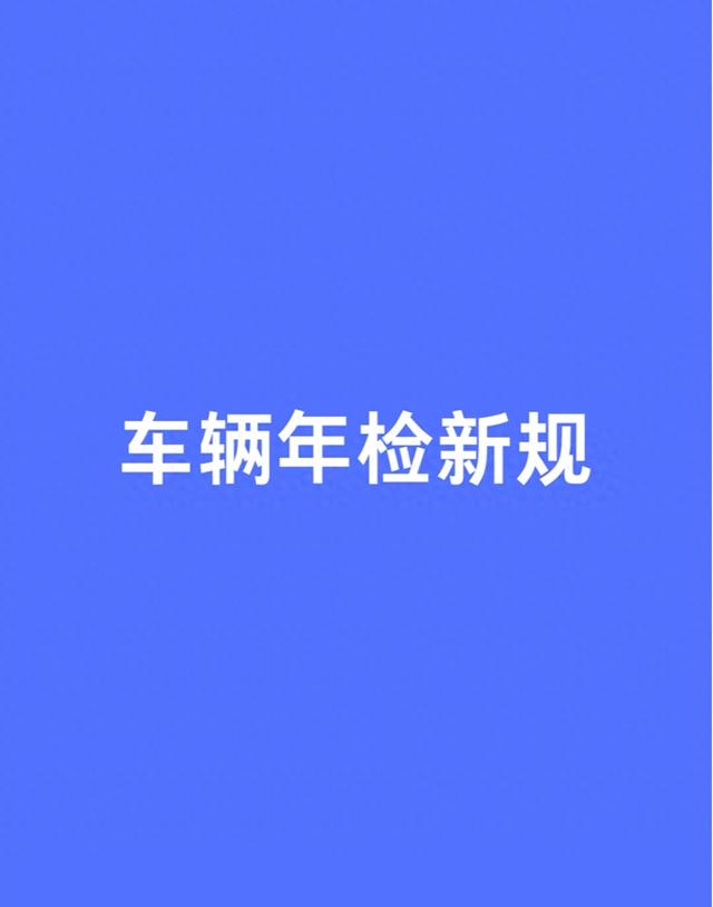 12月1日起，年检大变！老车告别半年一检，摩托车、电车都有福利