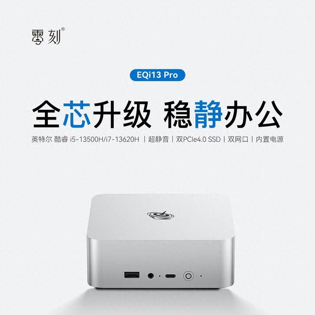 零刻推EQi13 Pro迷你主机：13500H/13620H，准系统1895元起