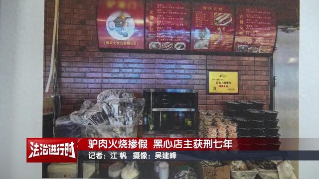 用马肉、猪肉冒充驴肉！北京一名黑心店主获刑七年！