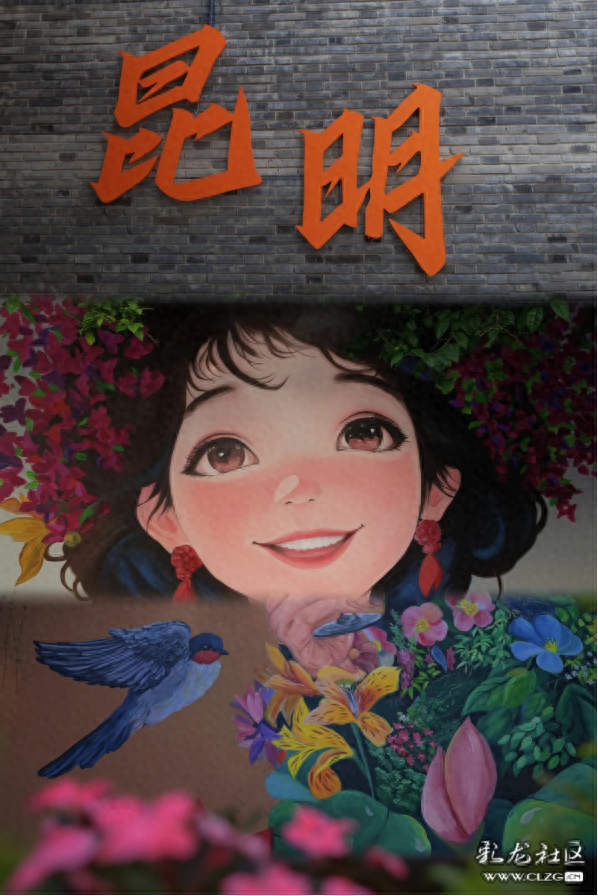 美丽春城我的家